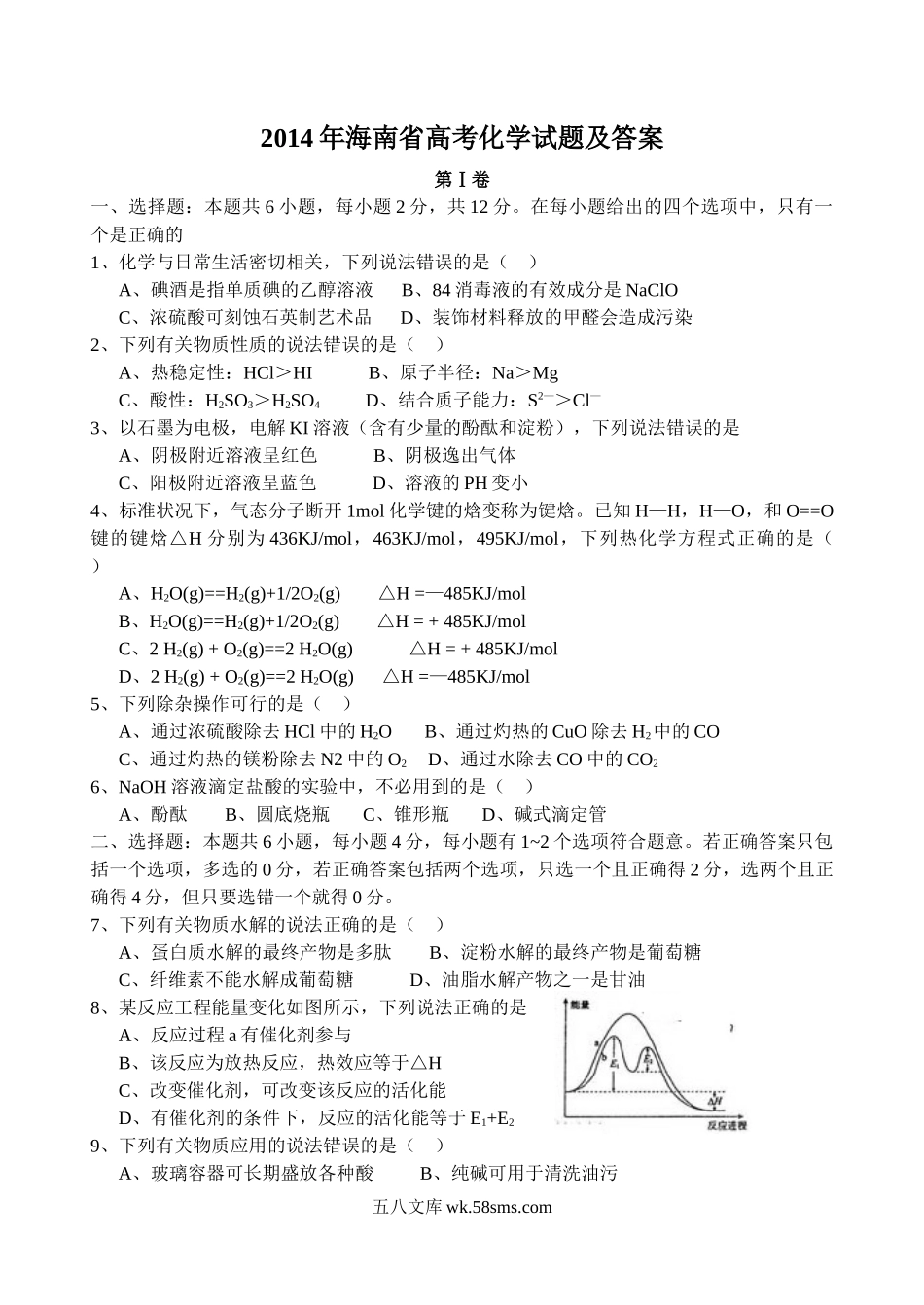 2014年海南高考化学试题及答案.doc_第1页