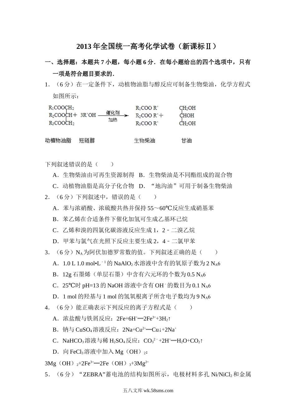 2013年全国统一高考化学试卷（新课标ⅱ）（含解析版）.doc_第1页