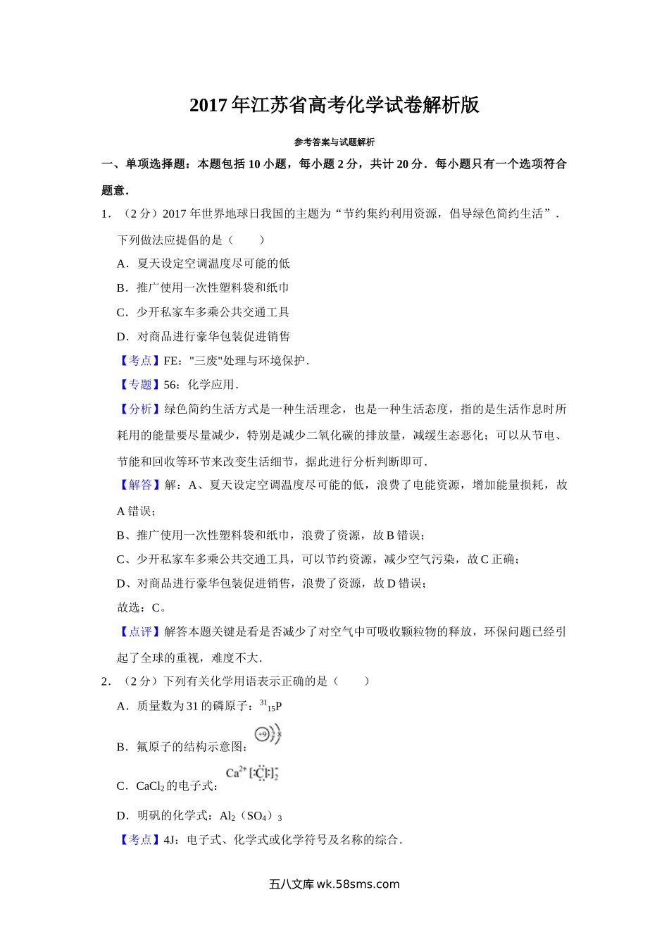 2017年江苏省高考化学试卷解析版   .doc_第1页