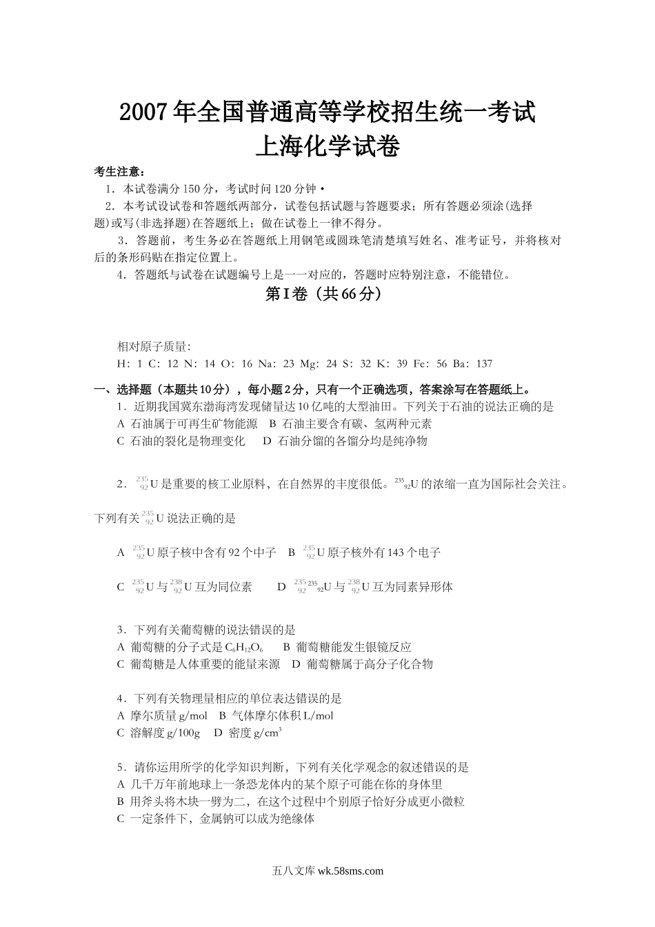 2007年上海市高中毕业统一学业考试化学试卷（word解析版）.doc_第1页