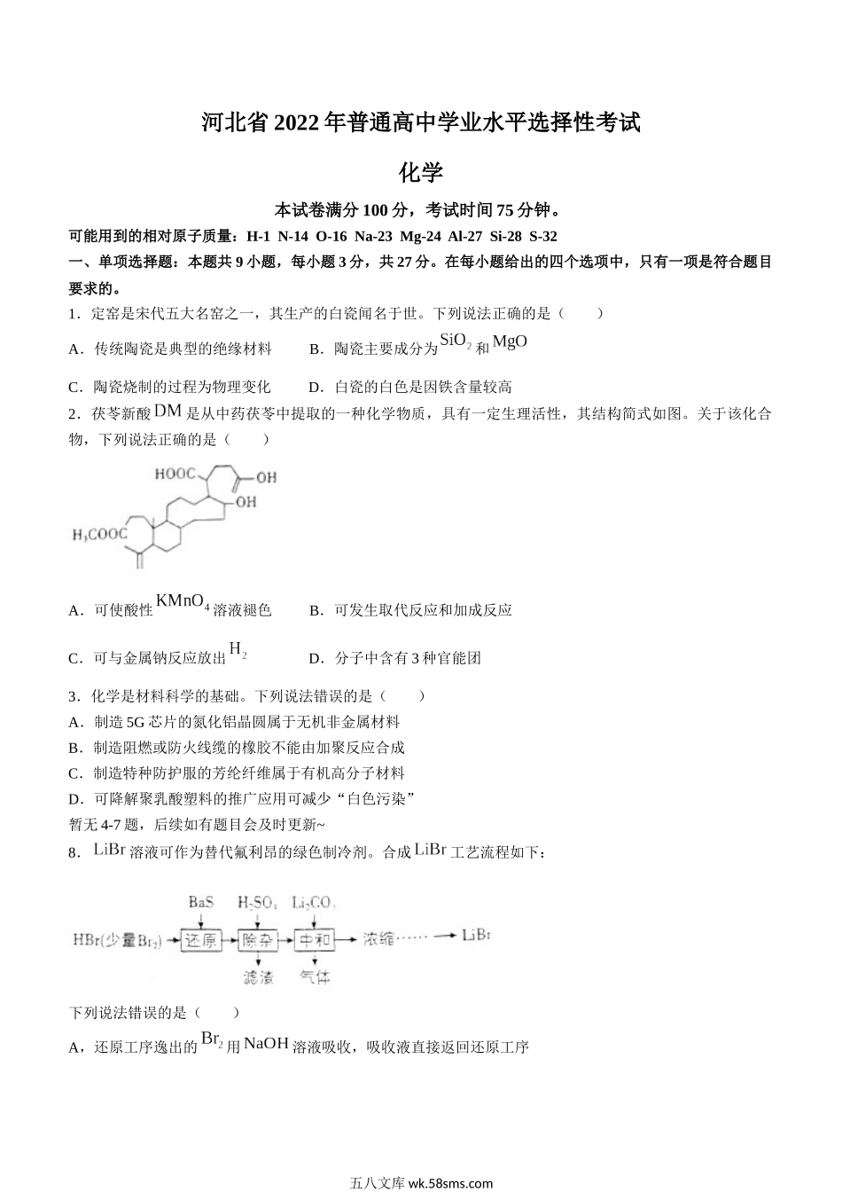 2022年新高考河北化学高考真题文档版（部分试题）（无答案）.docx_第1页