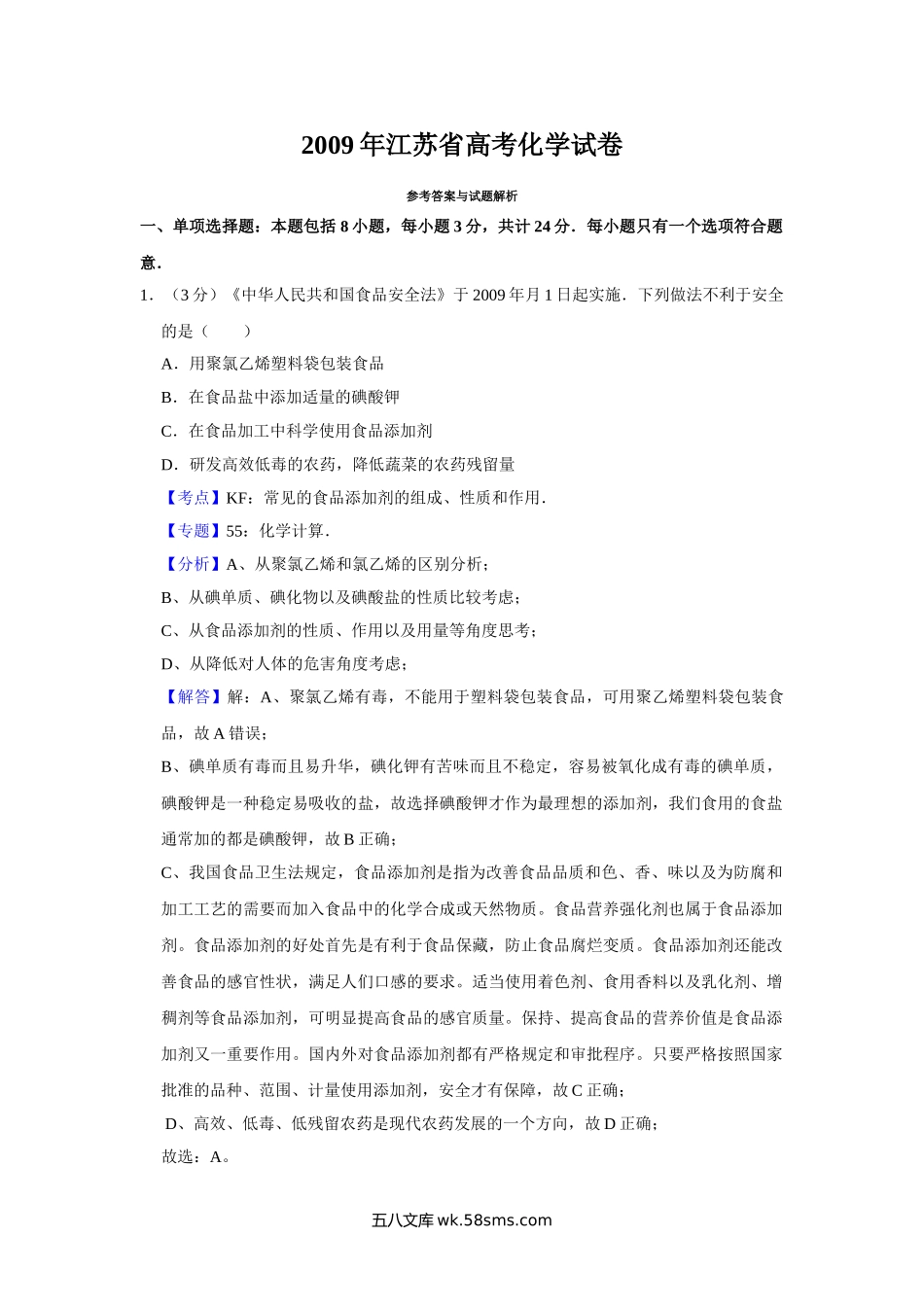 2009年江苏省高考化学试卷解析版   .doc_第1页