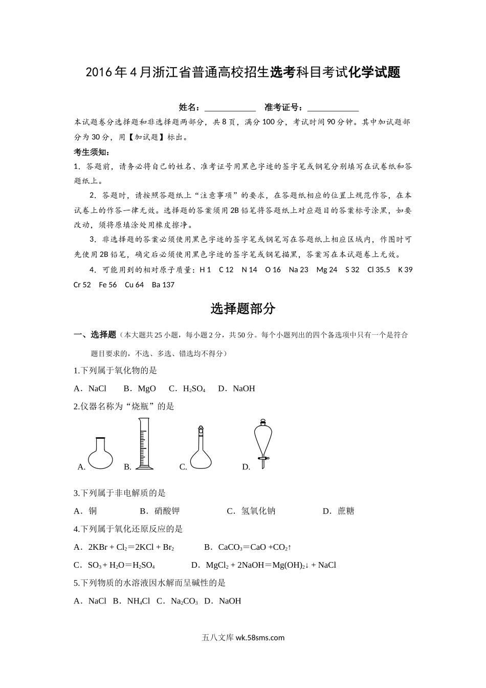 2016年浙江省高考化学【4月】（含解析版）.docx_第1页