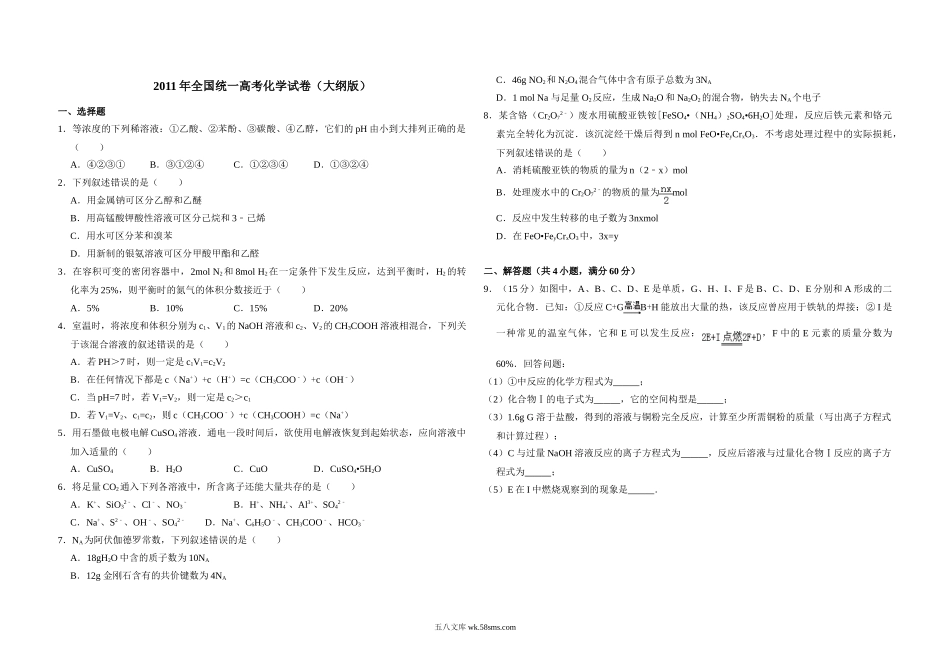 2011年全国统一高考化学试卷（大纲版）（含解析版）.doc_第1页