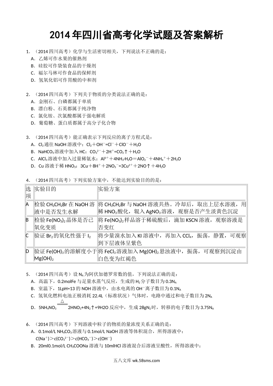 2014年高考四川理综化学试题和参考答案.doc_第1页