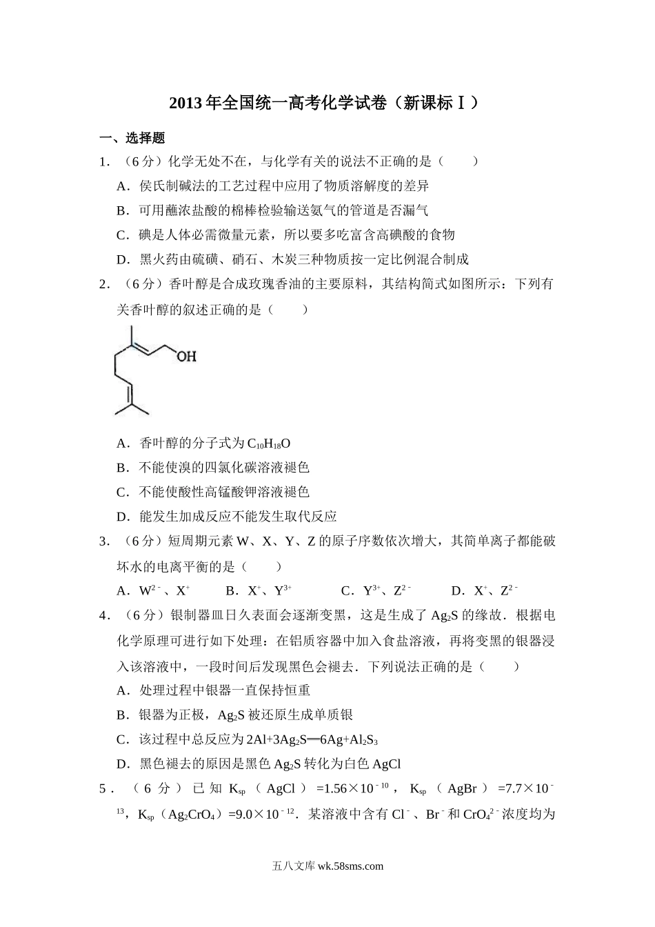 2013年全国统一高考化学试卷（新课标ⅰ）（含解析版）.doc_第1页