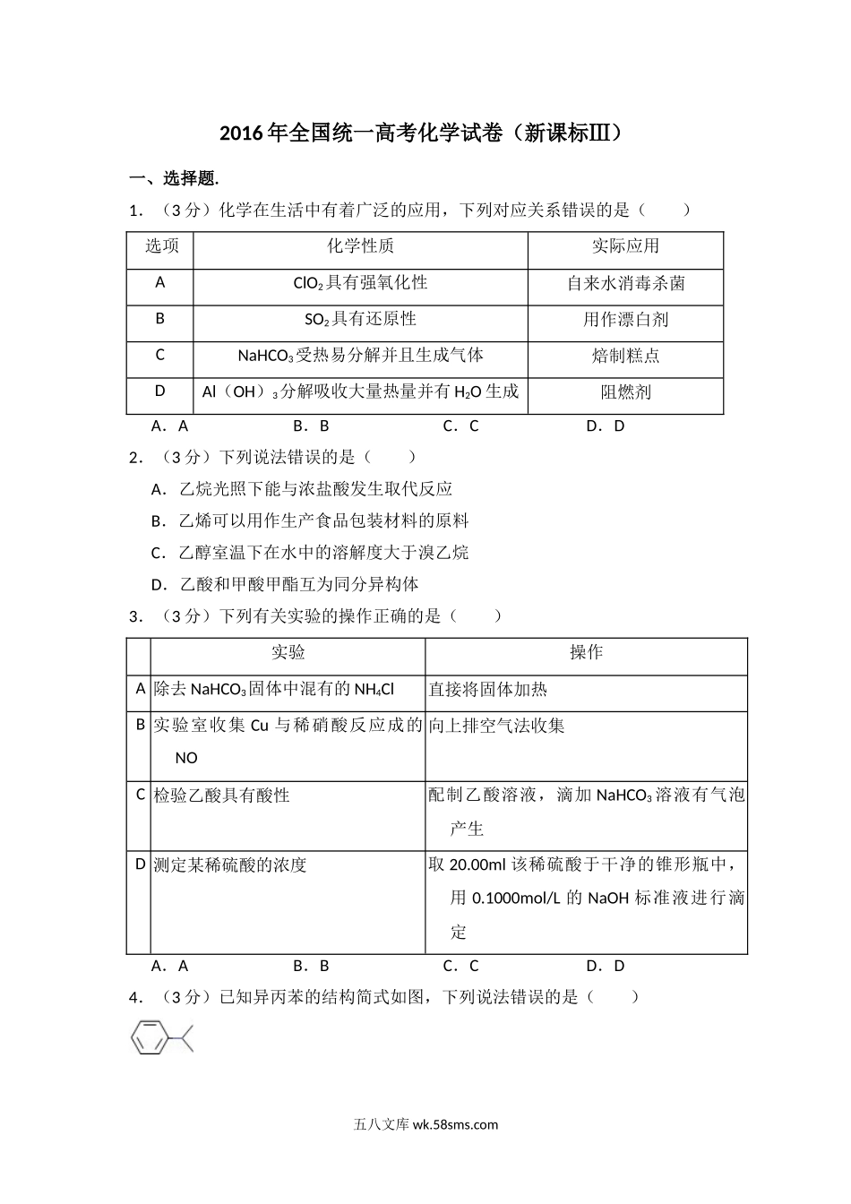 2016年全国统一高考化学试卷（新课标ⅲ）（含解析版）.doc_第1页