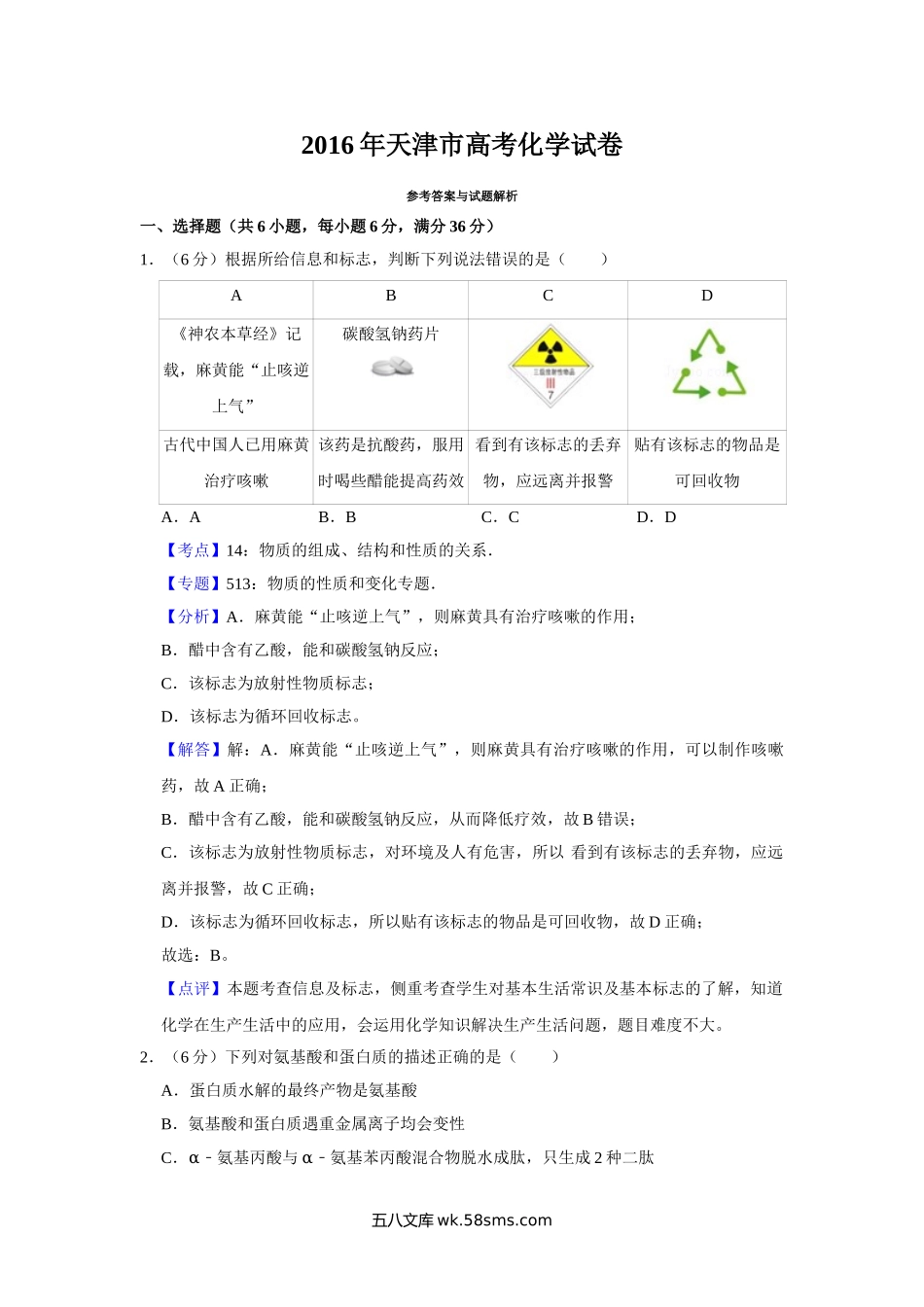 2016年天津市高考化学试卷解析版   .doc_第1页