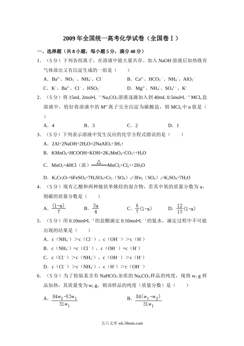 2009年全国统一高考化学试卷（全国卷ⅰ）（含解析版）.doc_第1页