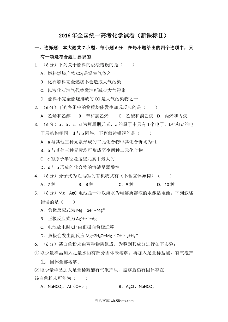 2016年全国统一高考化学试卷（新课标ⅱ）（含解析版）.doc_第1页