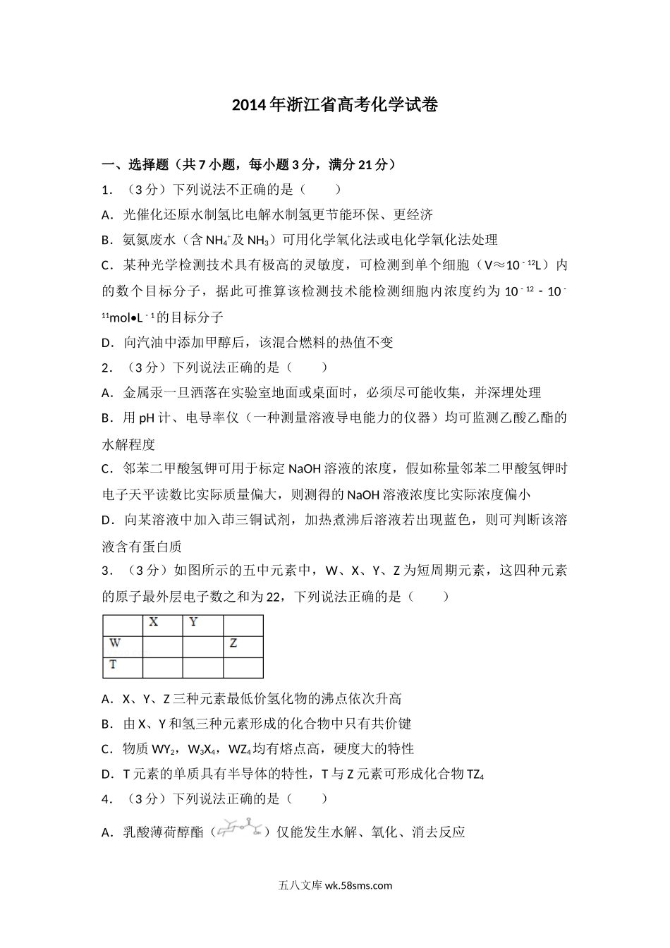 2014年浙江省高考化学（原卷版）.doc_第1页