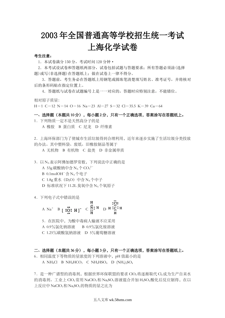 2003年上海市高中毕业统一学业考试化学试卷（原卷版）.doc_第1页