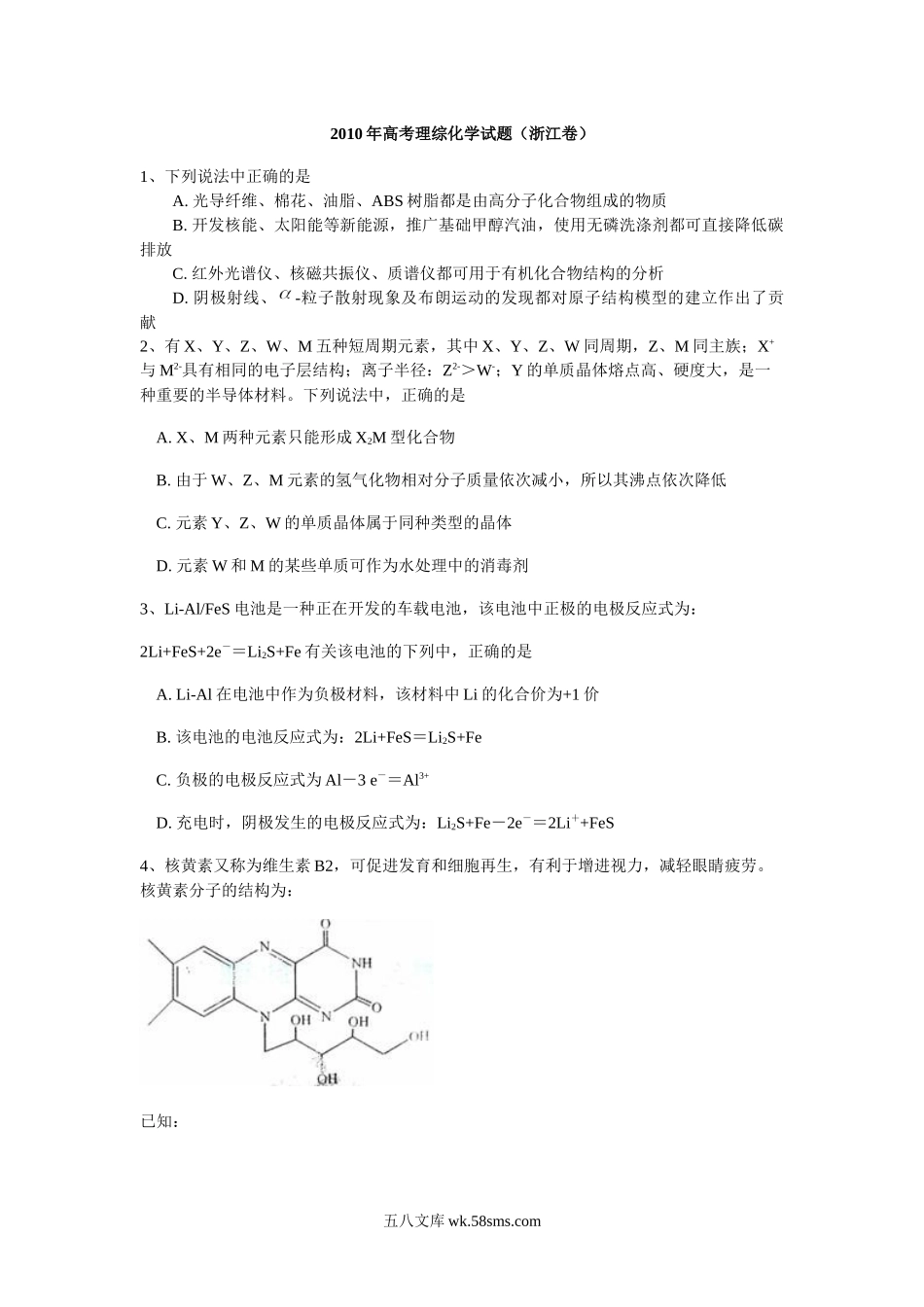 2010年浙江省高考化学（含解析版）.docx_第1页