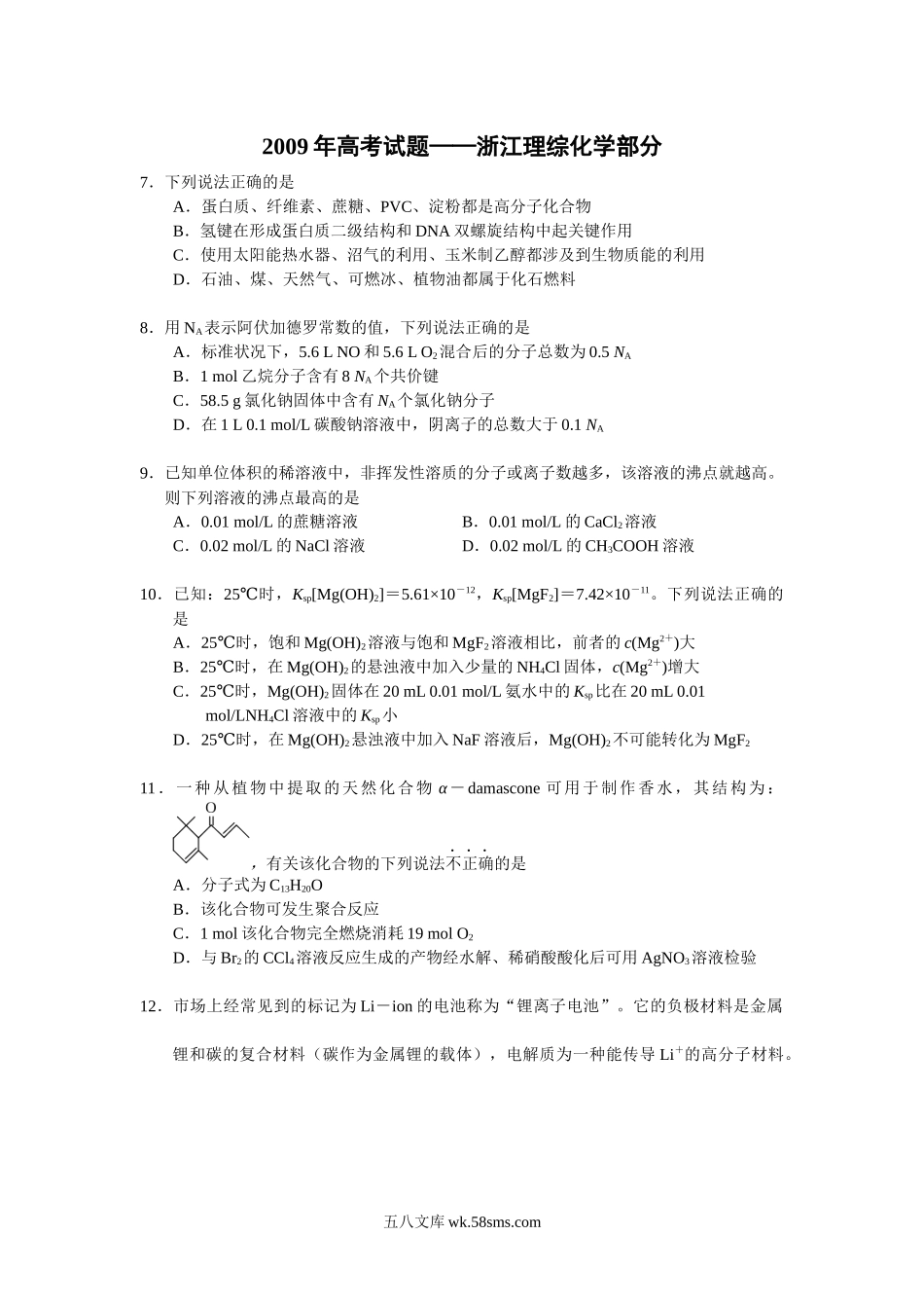 2009年浙江省高考化学（含解析版）.docx_第1页