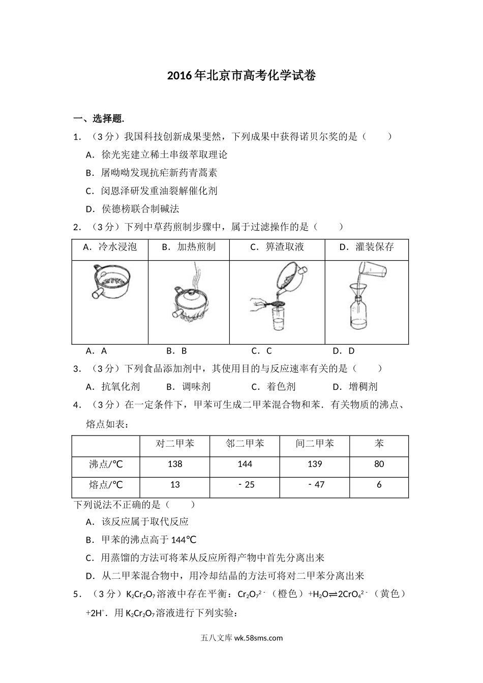 2016年北京市高考化学试卷（原卷版）.doc_第1页