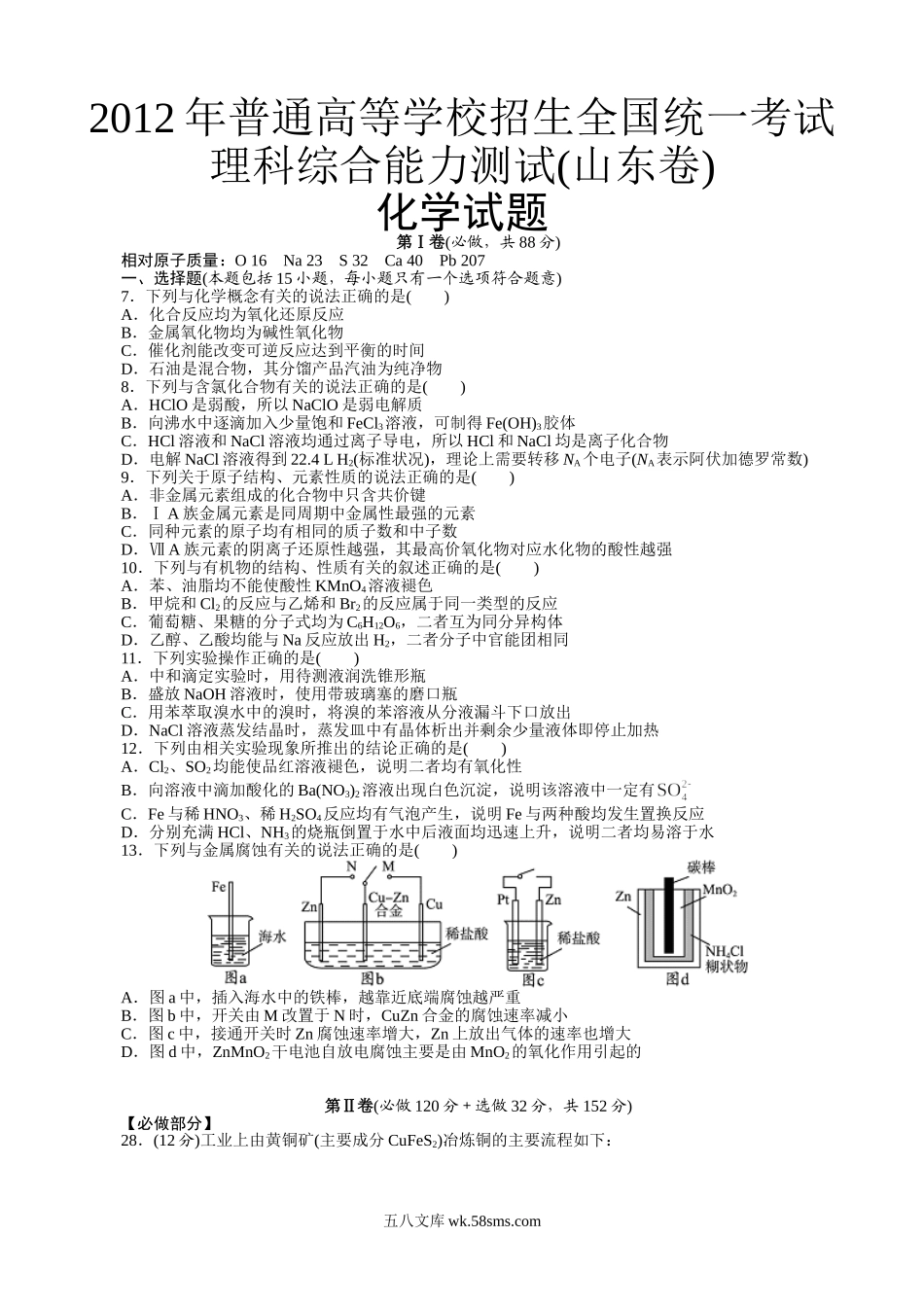 2012年高考真题 化学(山东卷)（原卷版）.doc_第1页