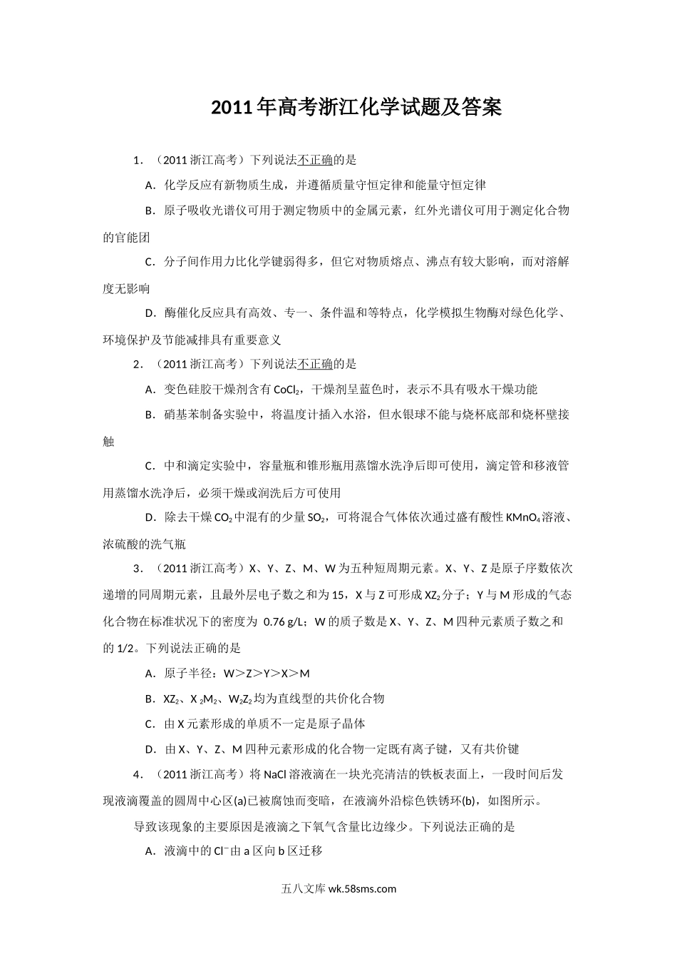 2011年浙江省高考化学（含解析版）.docx_第1页