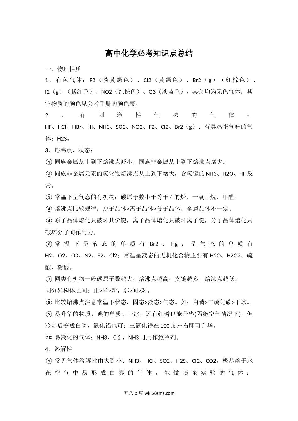 高中化学必考知识点总结 12.docx_第1页