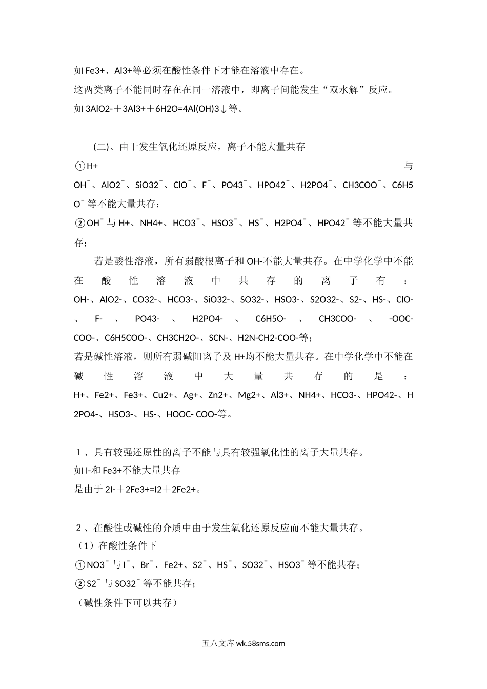 高考化学必备之离子共存问题.docx_第2页