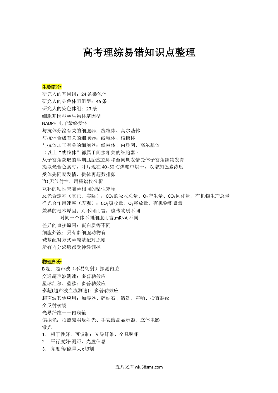 高考理综易错知识点整理.docx_第1页