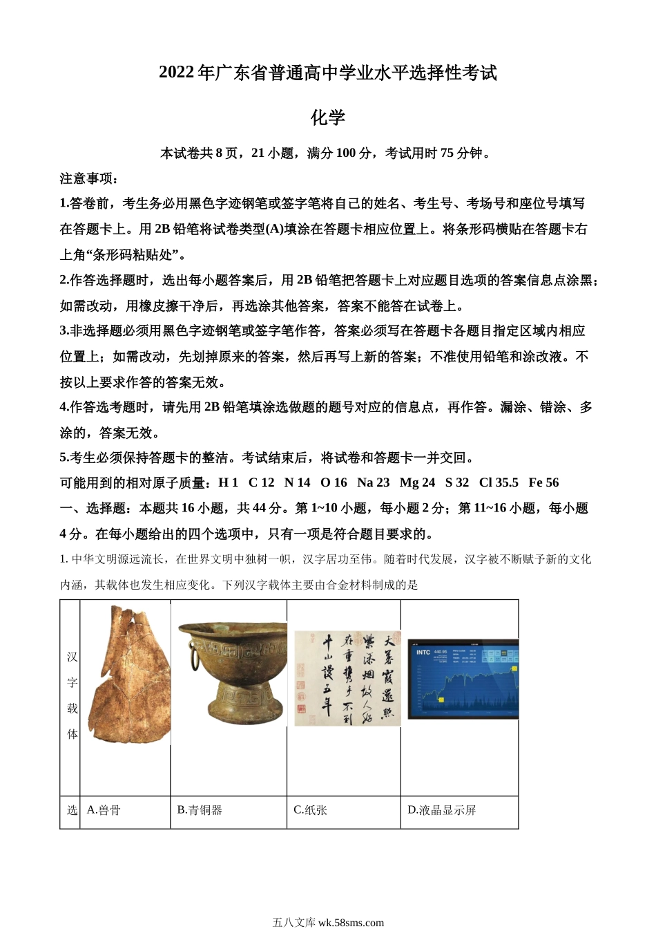 2022年广东省普通高中学业水平选择性考试化学试题答案(1).docx_第1页