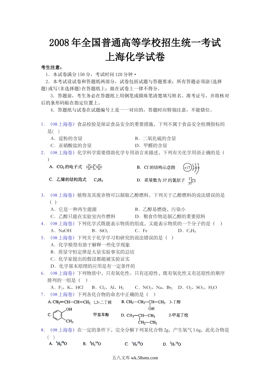 2008年上海市高中毕业统一学业考试化学试卷（word解析版）.doc_第1页