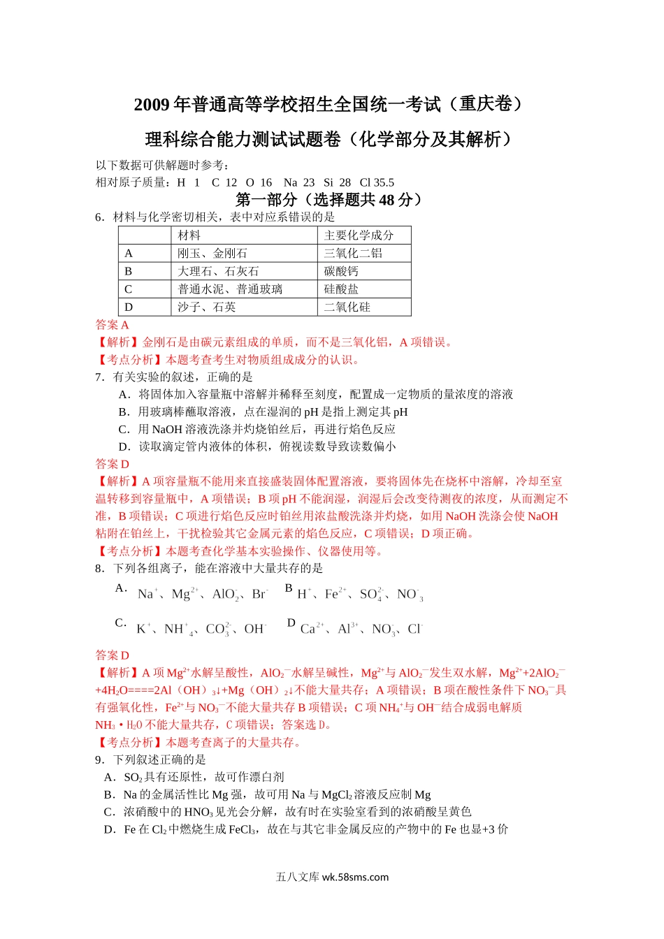 2009年高考重庆市化学卷真题及答案.doc_第1页