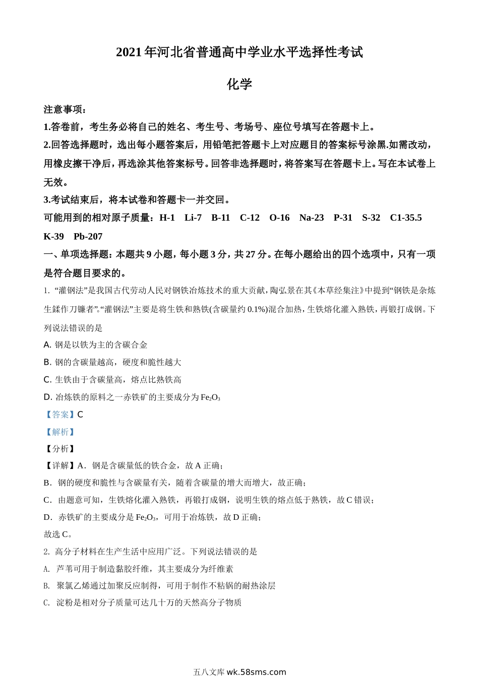 2021年河北省普通高中学业水平选择性考试化学试题（河北卷）（解析版）.doc_第1页