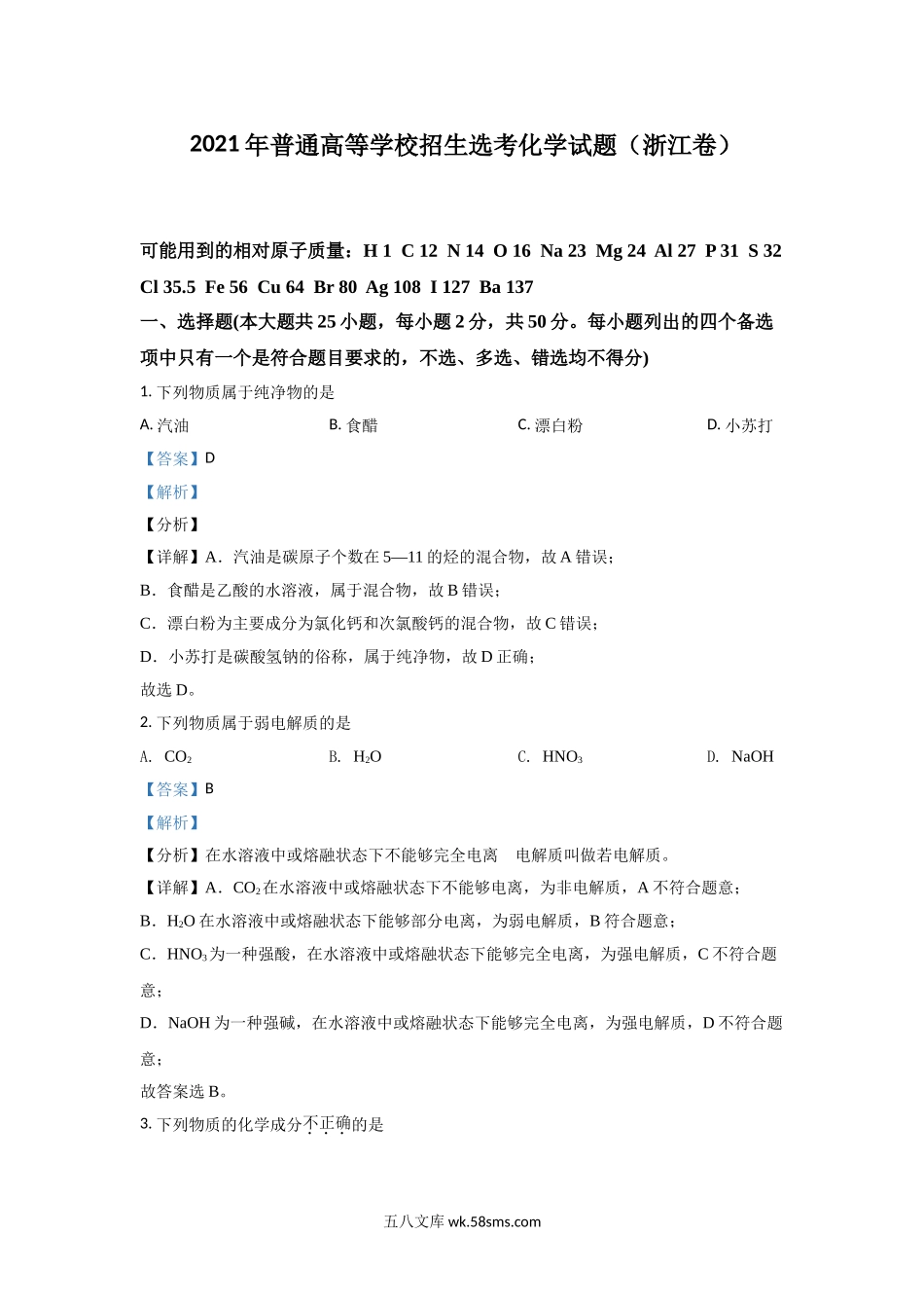 2021年浙江省高考化学【6月】（含解析版）.doc_第1页