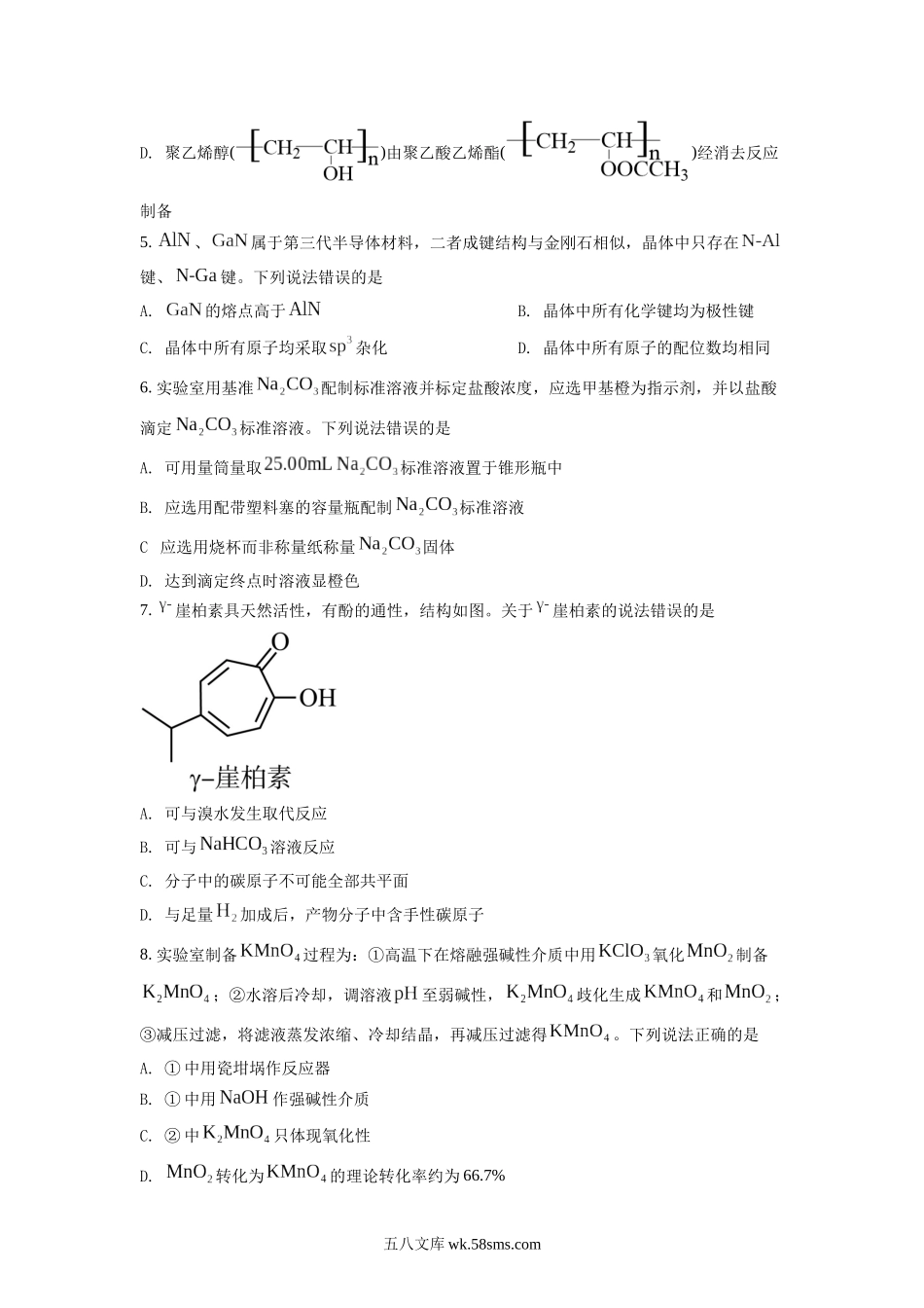 精品解析：2022年新高考山东化学高考真题（原卷版）.docx_第2页