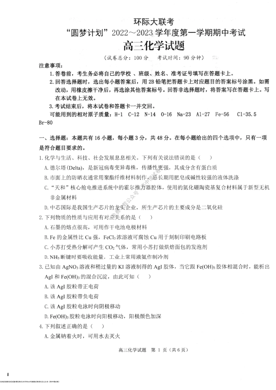 河南省部分重点中学环际大联考圆梦计划2022-2023学年高三第一学期期中考试化学试题.pdf_第1页