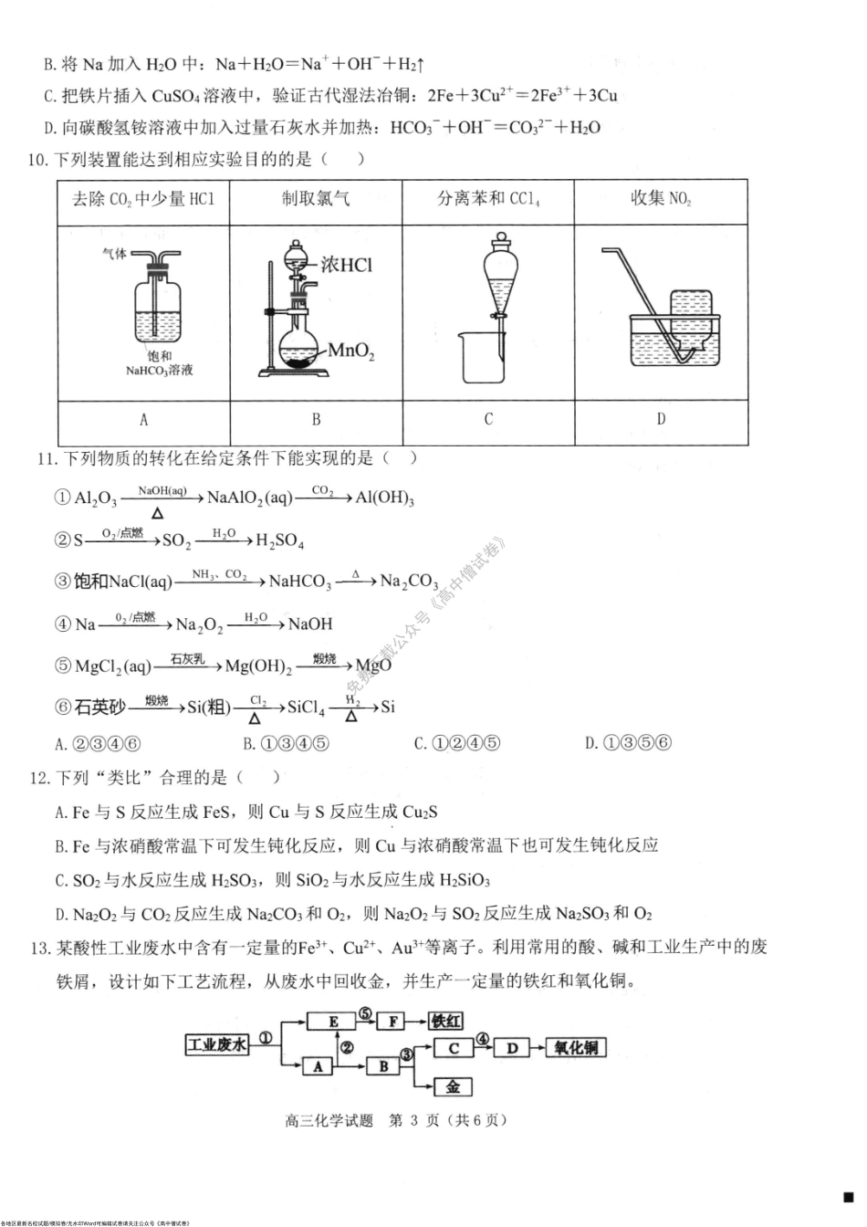 河南省部分重点中学环际大联考圆梦计划2022-2023学年高三第一学期期中考试化学试题.pdf_第3页