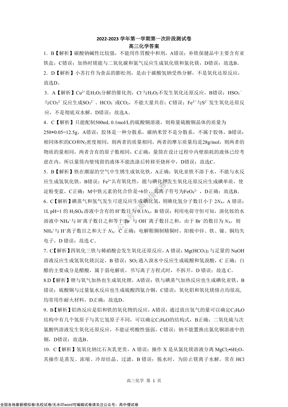 河南省部分名校2022-2023学年高三上学期第一次阶段测试化学答案.pdf_第1页