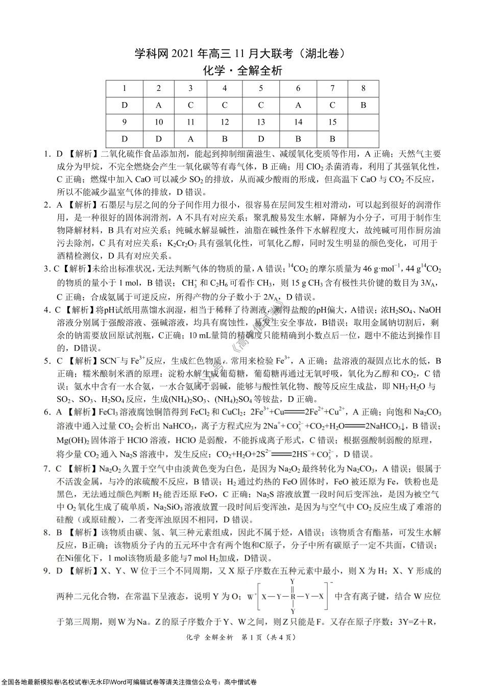 化学-学科网2021年高三11月大联考（湖北卷）（全解全析）.pdf_第1页