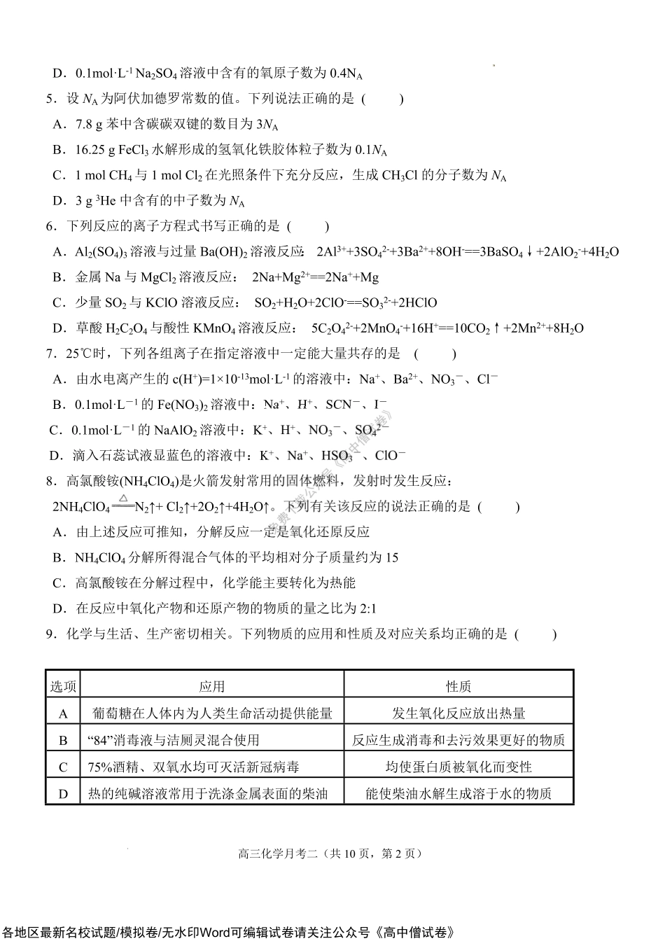 陕西省宝鸡市、汉中市部分校联考2022-2023学年高三上学期11月月考（期中）化学试题.pdf_第2页