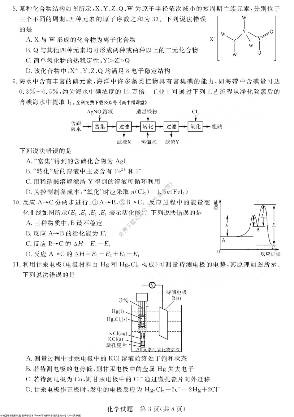 河南省安阳市名校2022-2023学年高三上学期12月联考化学试题.pdf_第3页