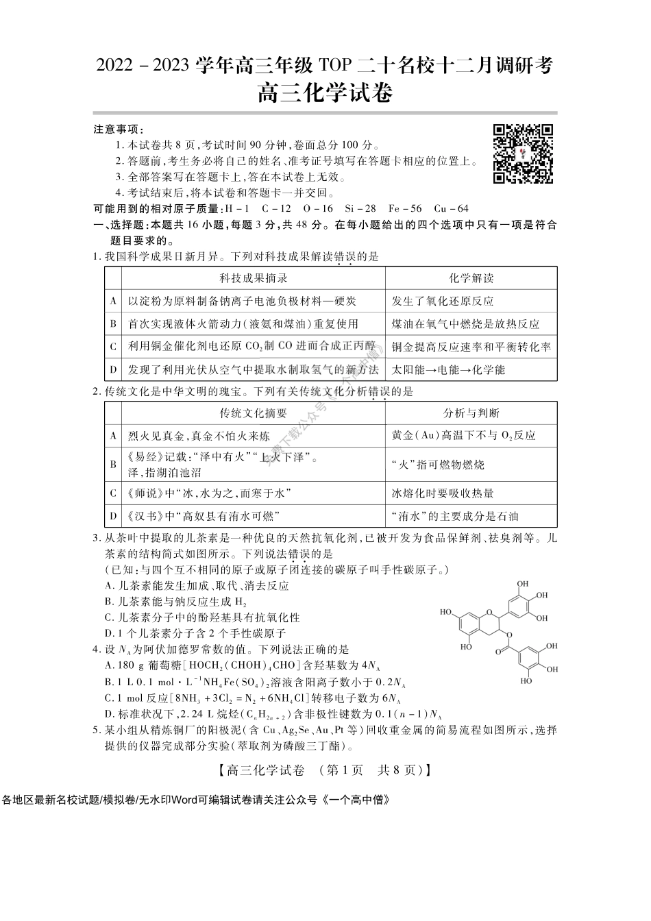 河南省TOP二十名校2022-2023学年高三上学期12月调研考试化学试卷.pdf_第1页