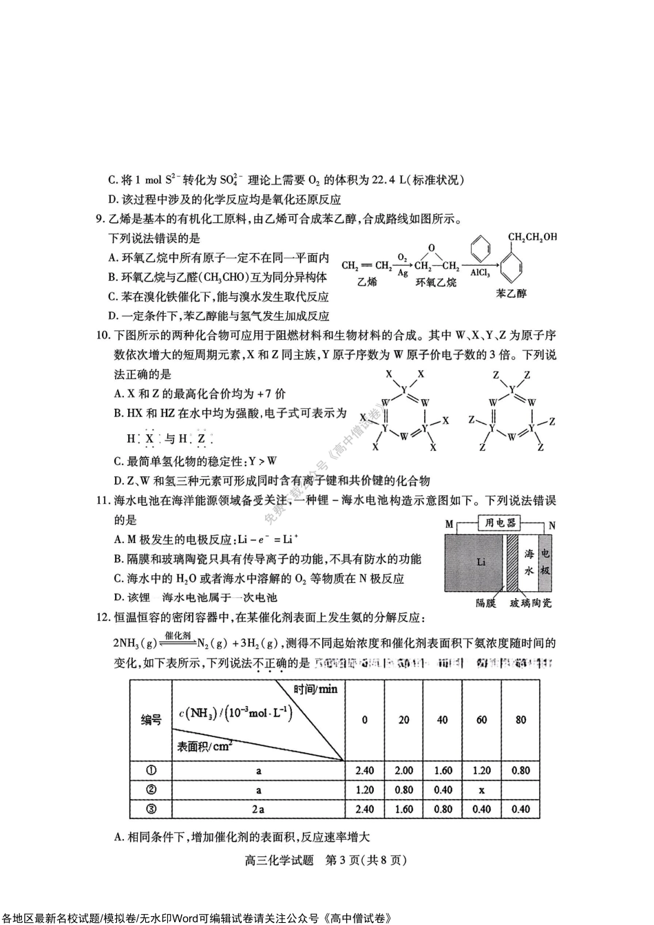 山西省运城市2022-2023学年高三上学期11月期中考试化学试题.pdf_第3页