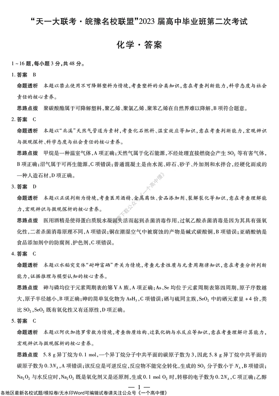 化学皖豫名校联盟高三二联答案.pdf_第1页