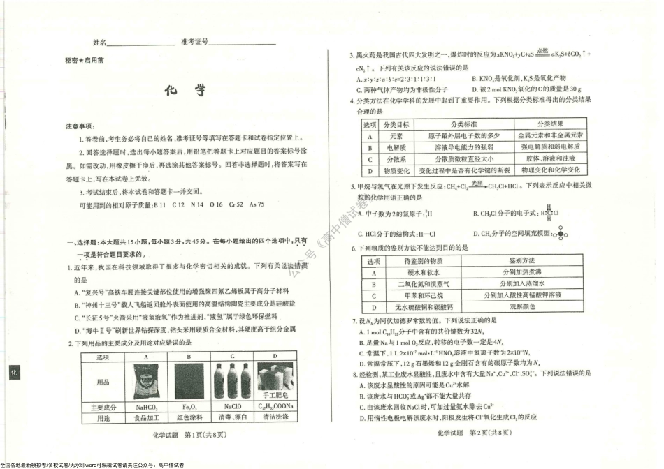 山西省运城市2022-2023学年高三年级入学新生教学质量监测考试化学试题.pdf_第1页