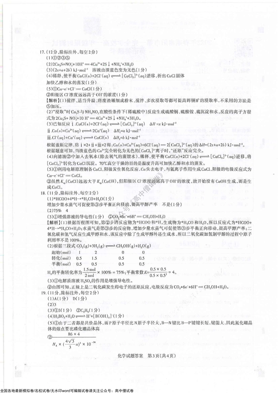 山西省运城市2022-2023学年高三年级入学新生教学质量监测考试化学答案.pdf_第3页