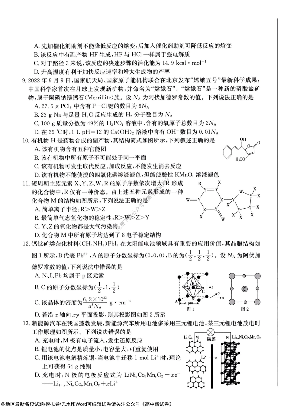 山西省部分学校2022-2023学年高三上学期11月联考化学试题及答案解析.pdf_第3页