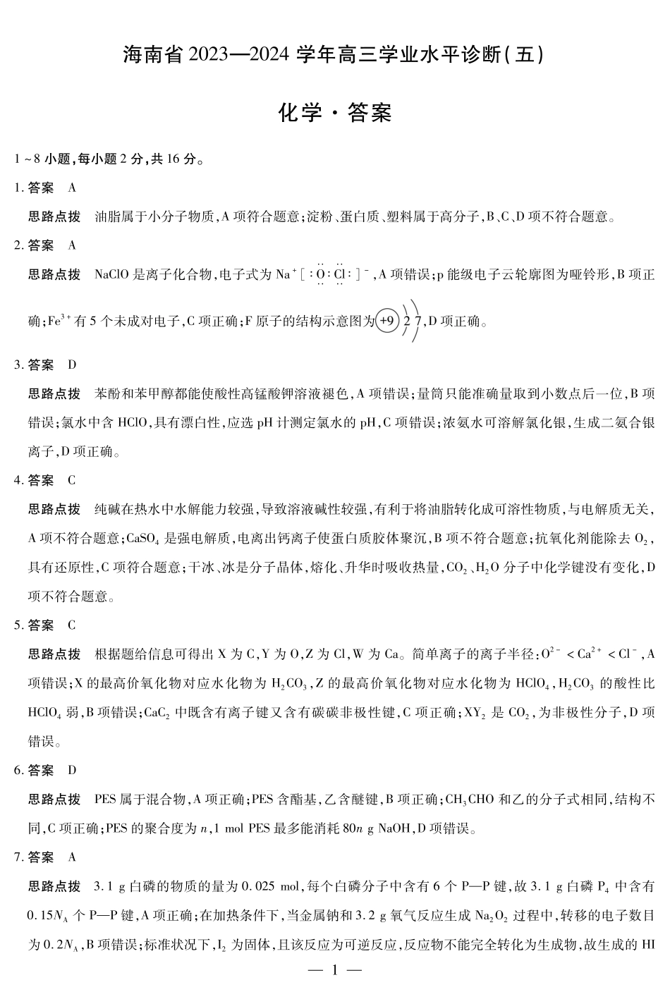 2024届海南省天一高三学业水平诊断模拟预测 化学 答案.pdf_第1页