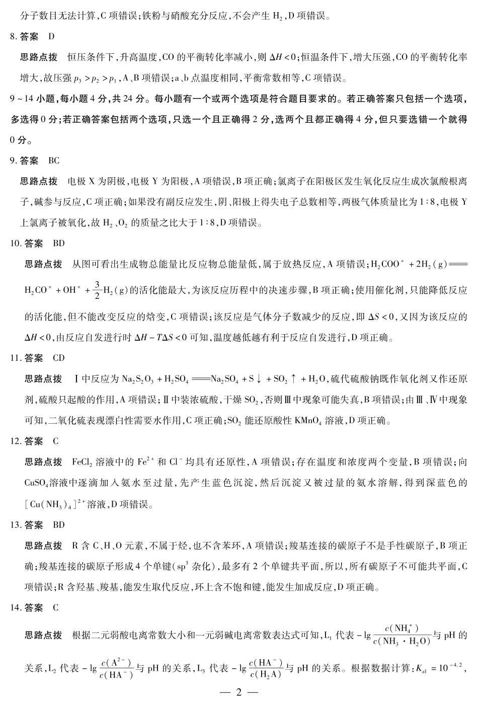 2024届海南省天一高三学业水平诊断模拟预测 化学 答案.pdf_第2页