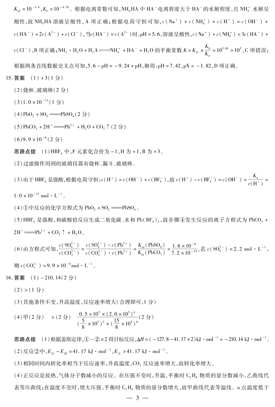 2024届海南省天一高三学业水平诊断模拟预测 化学 答案.pdf_第3页