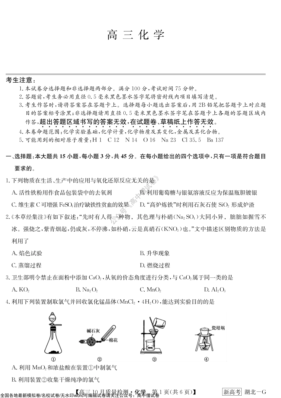 10月质量检测联考卷（湖北）-化学.pdf_第1页