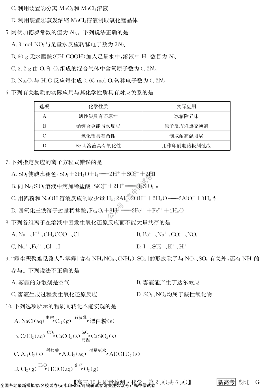 10月质量检测联考卷（湖北）-化学.pdf_第2页