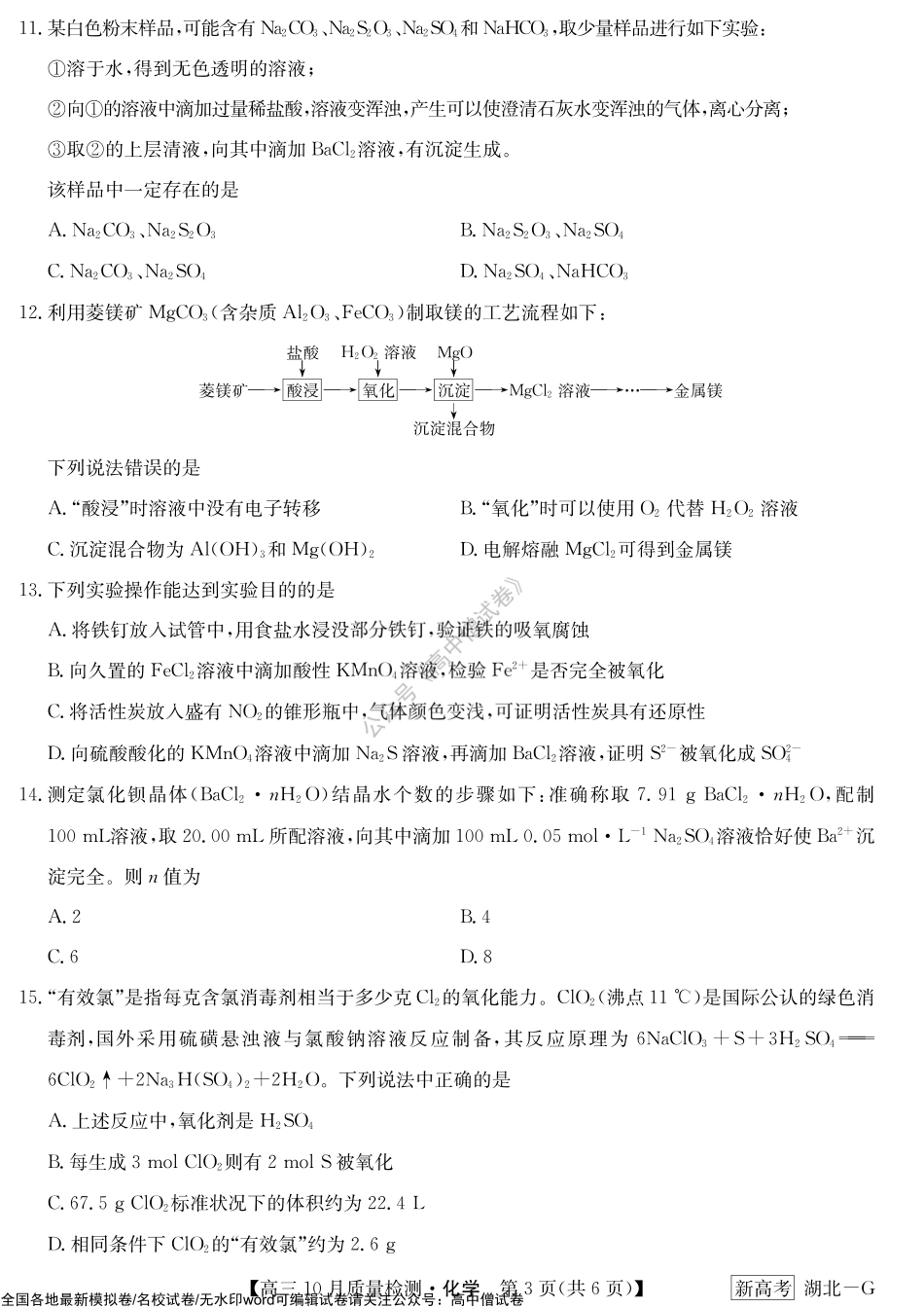 10月质量检测联考卷（湖北）-化学.pdf_第3页