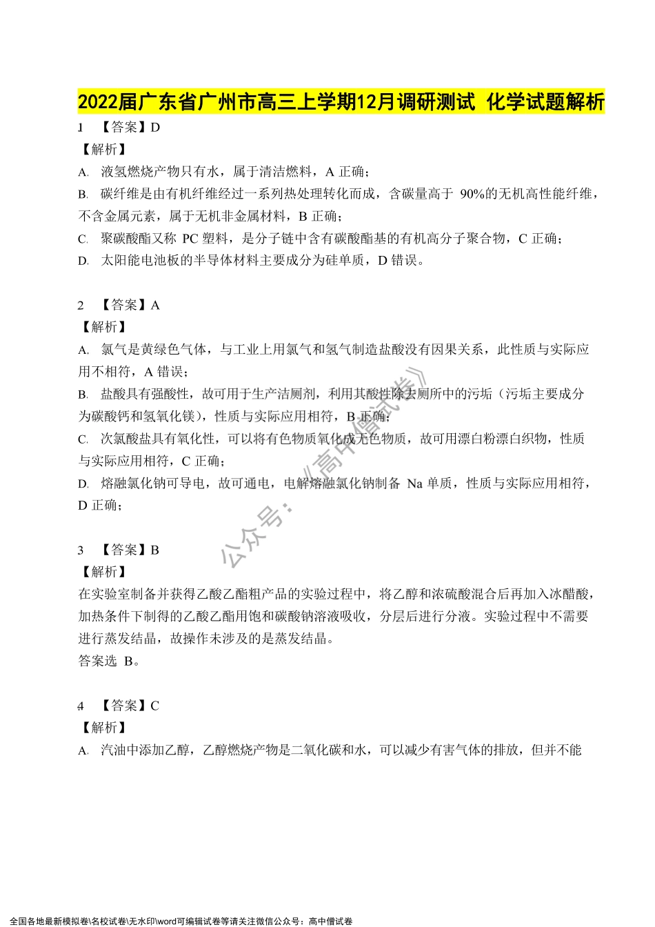 化学试题【详细解析】.pdf_第1页