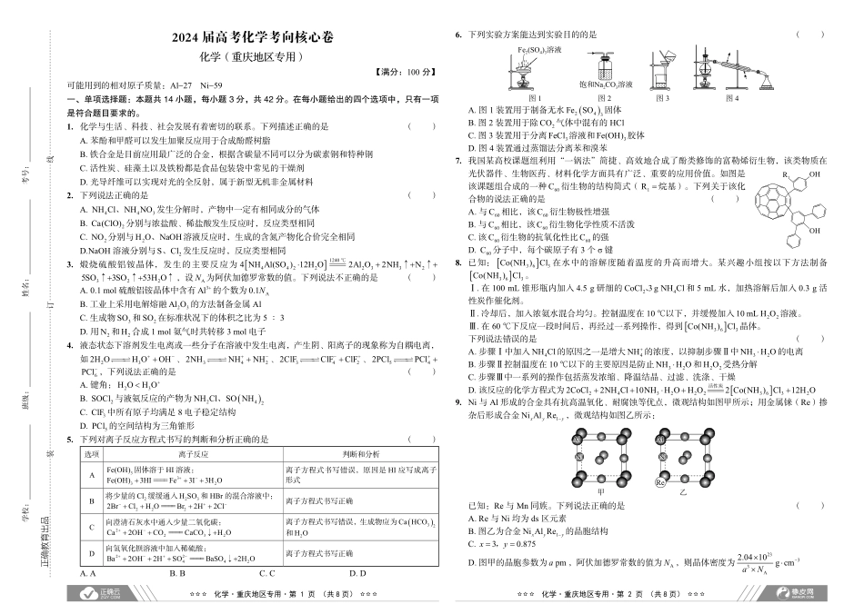 2024届高考化学考向核心卷—重庆专用.pdf_第1页